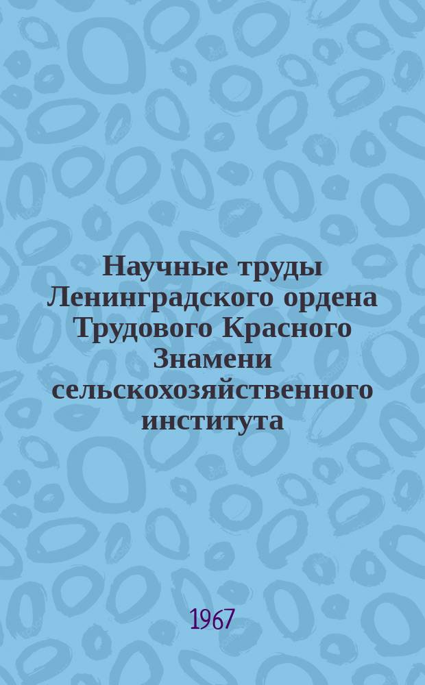Научные труды Ленинградского ордена Трудового Красного Знамени сельскохозяйственного института. Т.115 : Плодоводство