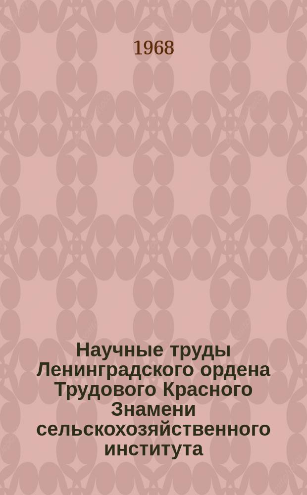 Научные труды Ленинградского ордена Трудового Красного Знамени сельскохозяйственного института. Т.117, Вып.4 : Биологические основы урожаев кормовых культур Северо-Западной зоны РСФСР