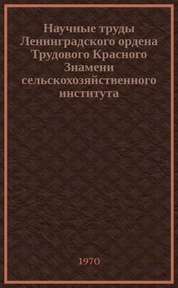 Научные труды Ленинградского ордена Трудового Красного Знамени сельскохозяйственного института. Т.118 : Электрификация сельского хозяйства