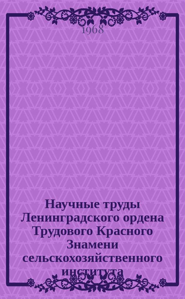 Научные труды Ленинградского ордена Трудового Красного Знамени сельскохозяйственного института. Т.123 : Сборник материалов конференций Института по учебно-методической и воспитательной работе