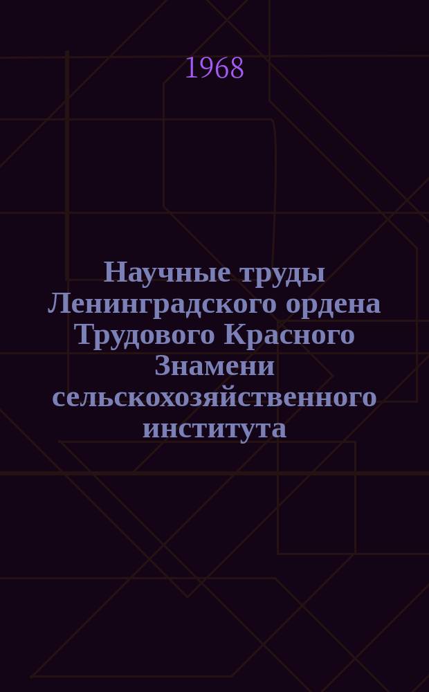 Научные труды Ленинградского ордена Трудового Красного Знамени сельскохозяйственного института. Т.128, Вып.1 : Создание и использование культурных долголетних пастбищ