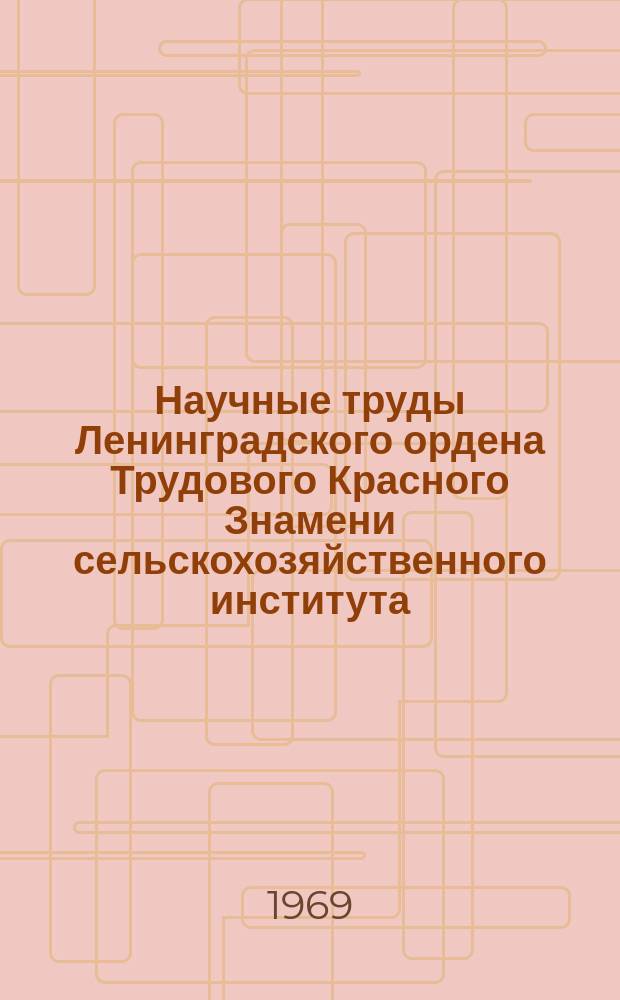 Научные труды Ленинградского ордена Трудового Красного Знамени сельскохозяйственного института. Т.134 : Микроэлементы в почвах, их значение в деле защиты растений
