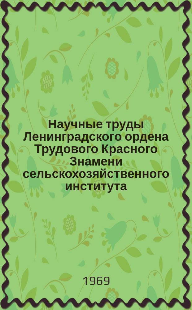 Научные труды Ленинградского ордена Трудового Красного Знамени сельскохозяйственного института. Т.140 : Ремонт и эксплуатация машинно-тракторного парка