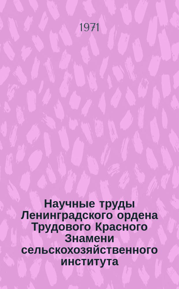 Научные труды Ленинградского ордена Трудового Красного Знамени сельскохозяйственного института. Т.141 : (По зоотехнии)