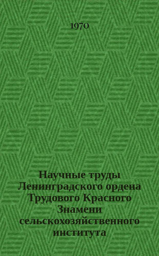 Научные труды Ленинградского ордена Трудового Красного Знамени сельскохозяйственного института. Т.142 : Гумусовые вещества почвы (их образование, состав, свойства и значение и почвообразование и плодородии)