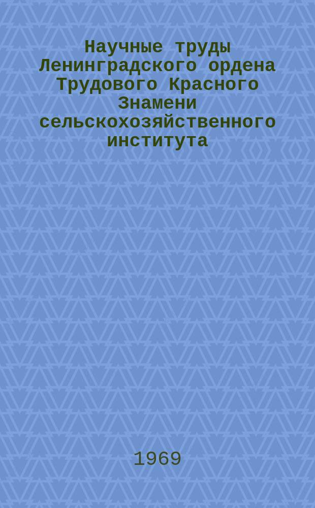 Научные труды Ленинградского ордена Трудового Красного Знамени сельскохозяйственного института. Т.143, Вып.1 : Совершенствование технологических процессов сельско-хозяйственных машин