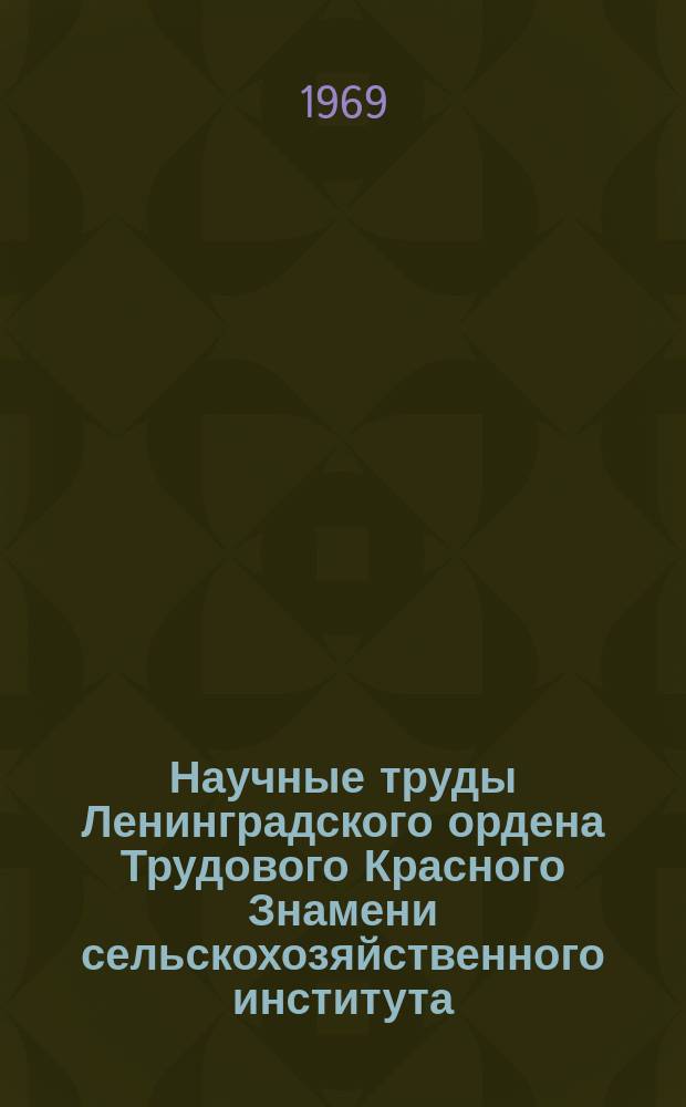 Научные труды Ленинградского ордена Трудового Красного Знамени сельскохозяйственного института. Т.143, Вып.2 : Механизация производственных процессов в животноводстве
