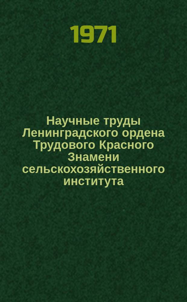 Научные труды Ленинградского ордена Трудового Красного Знамени сельскохозяйственного института. Т.151, Вып.2 : Исследования по генетике и селекции картофеля и пшеницы