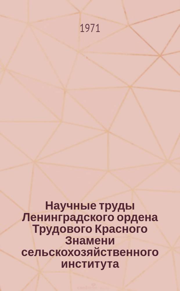 Научные труды Ленинградского ордена Трудового Красного Знамени сельскохозяйственного института. Т.157, Вып.2 : Ремонт и эксплуатация машинно-тракторного парка