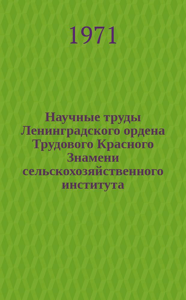 Научные труды Ленинградского ордена Трудового Красного Знамени сельскохозяйственного института. Т.163 : Пути повышения производительности труда и снижения себестоимости сельскохозяйственной продукции