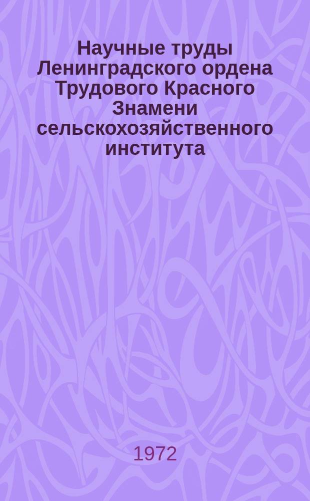 Научные труды Ленинградского ордена Трудового Красного Знамени сельскохозяйственного института. Т.180 : Производные бензимидазола и их биологическая активность