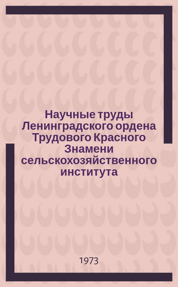 Научные труды Ленинградского ордена Трудового Красного Знамени сельскохозяйственного института. Т.184, Вып.4 : Совершенствование обработки почвы и чередования культур в полевых севооборотах