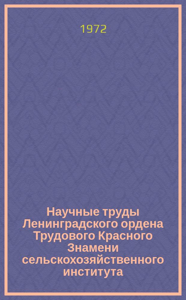 Научные труды Ленинградского ордена Трудового Красного Знамени сельскохозяйственного института. Т.190 : Защита растений от вредителей и болезней