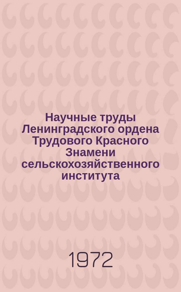 Научные труды Ленинградского ордена Трудового Красного Знамени сельскохозяйственного института. Т.200 : Микроэлементы в почве