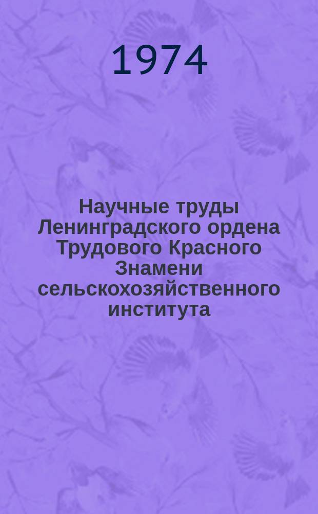 Научные труды Ленинградского ордена Трудового Красного Знамени сельскохозяйственного института. Т.204 : Пути повышения продуктивности сельскохозяйственных животных