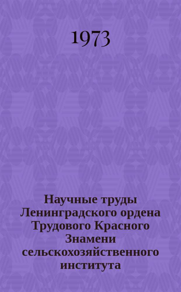 Научные труды Ленинградского ордена Трудового Красного Знамени сельскохозяйственного института. Т.228 : Создание и использование культурных пастбищ и сенокосов