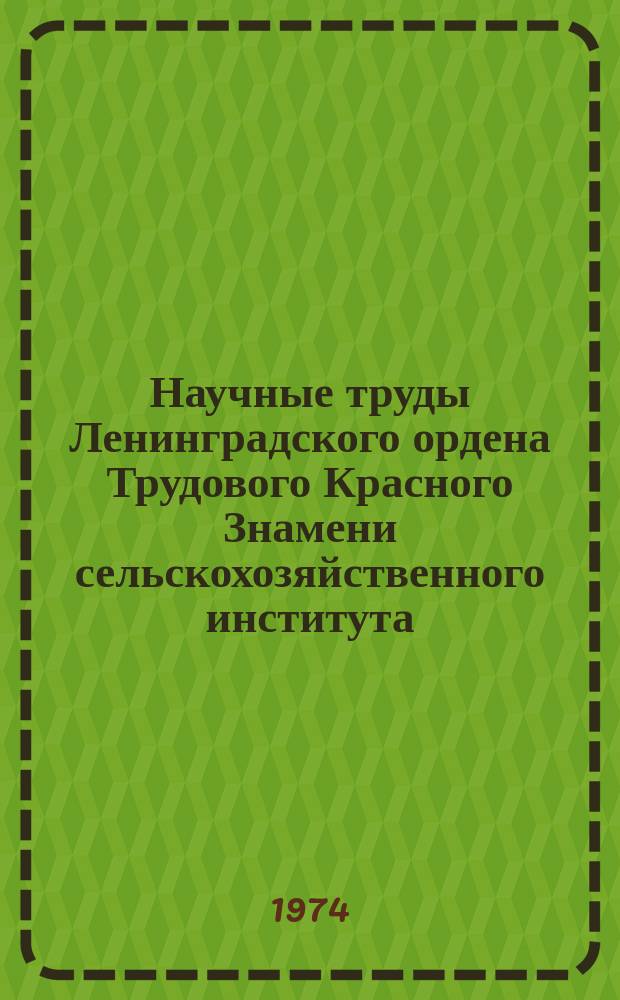 Научные труды Ленинградского ордена Трудового Красного Знамени сельскохозяйственного института. Т.229 : Диагностика, повышение эффективности, экономичности и долговечности двигателей