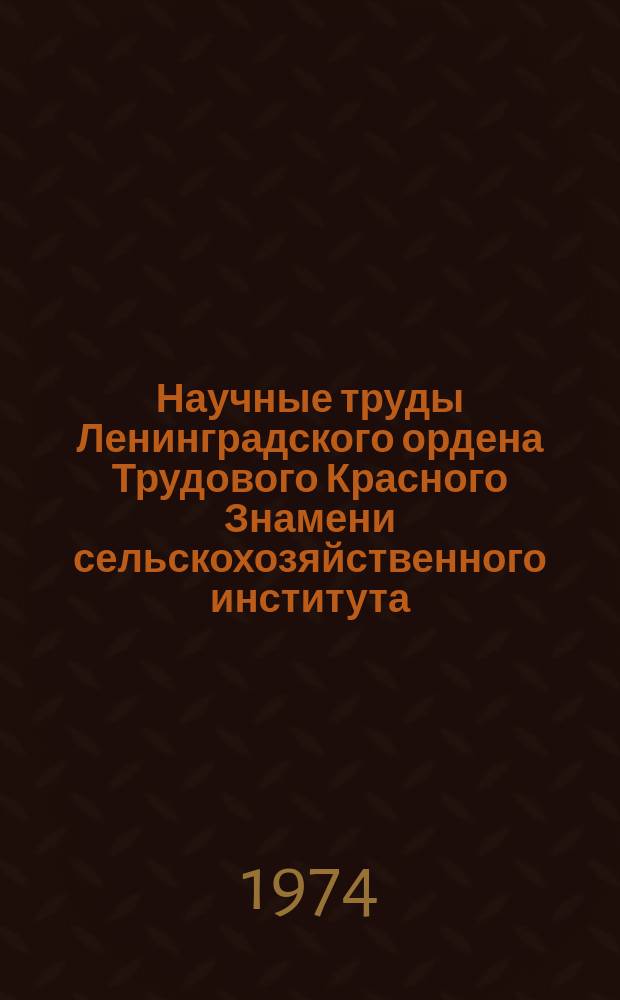 Научные труды Ленинградского ордена Трудового Красного Знамени сельскохозяйственного института. Т.230 : Механизация производственных процессов в животноводстве