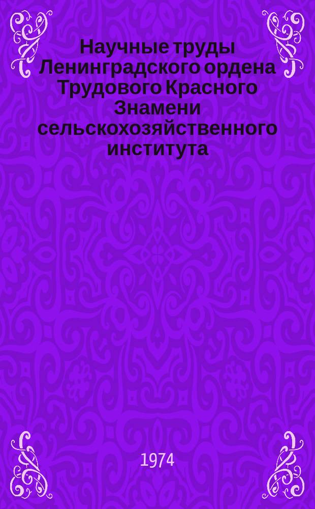 Научные труды Ленинградского ордена Трудового Красного Знамени сельскохозяйственного института. Т.233 : Ремонт машинно-тракторного парка и повышение долговечности и ремонтируемых машин