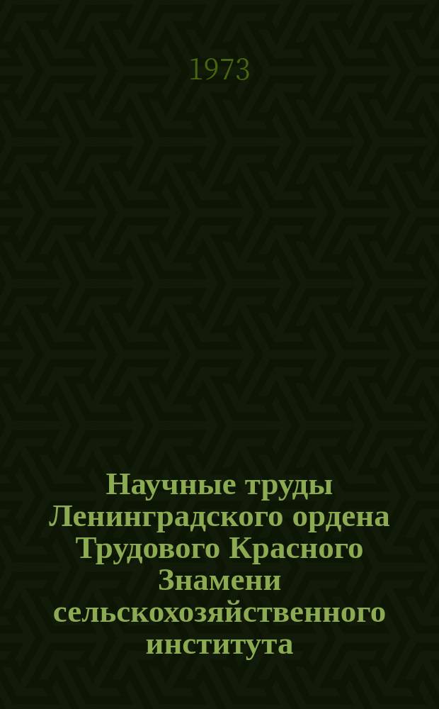 Научные труды Ленинградского ордена Трудового Красного Знамени сельскохозяйственного института. Т.234 : Экономика производства молока на промышленной основе