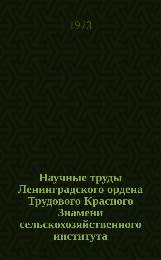 Научные труды Ленинградского ордена Трудового Красного Знамени сельскохозяйственного института. Т.234 : Экономика производства молока на промышленной основе