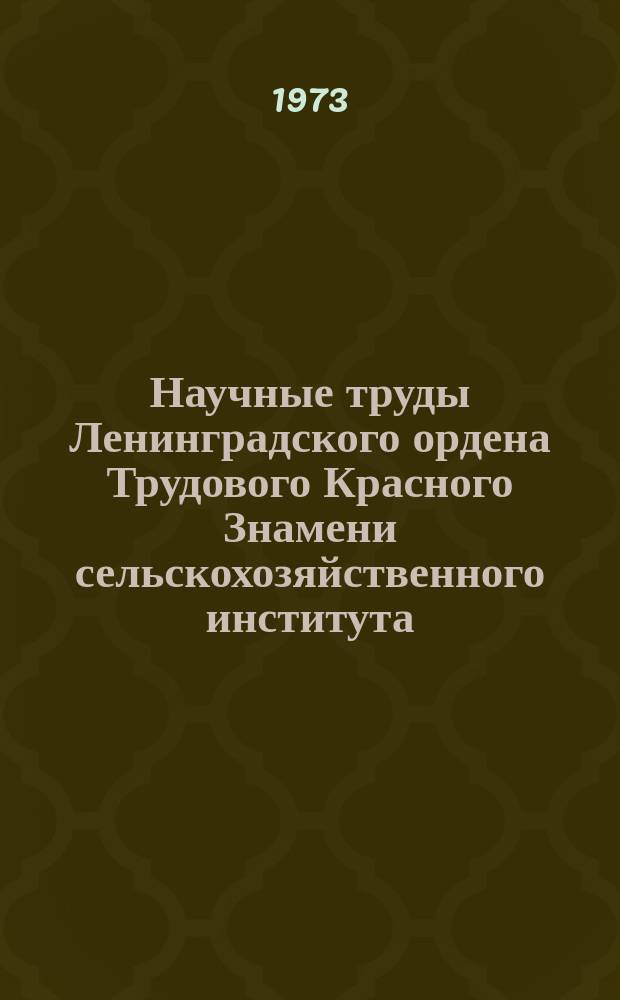 Научные труды Ленинградского ордена Трудового Красного Знамени сельскохозяйственного института. Т.236 : Система обработки почв в полевых севооборотах северо-западной зоны