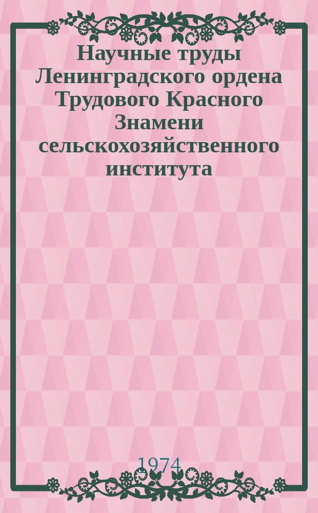 Научные труды Ленинградского ордена Трудового Красного Знамени сельскохозяйственного института. Т.241 : Охрана труда в сельском хозяйстве