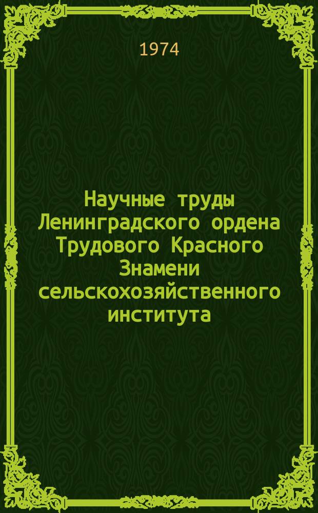 Научные труды Ленинградского ордена Трудового Красного Знамени сельскохозяйственного института. Т.248 : Автоматизация мобильных сельскохозяйственных агрегатов