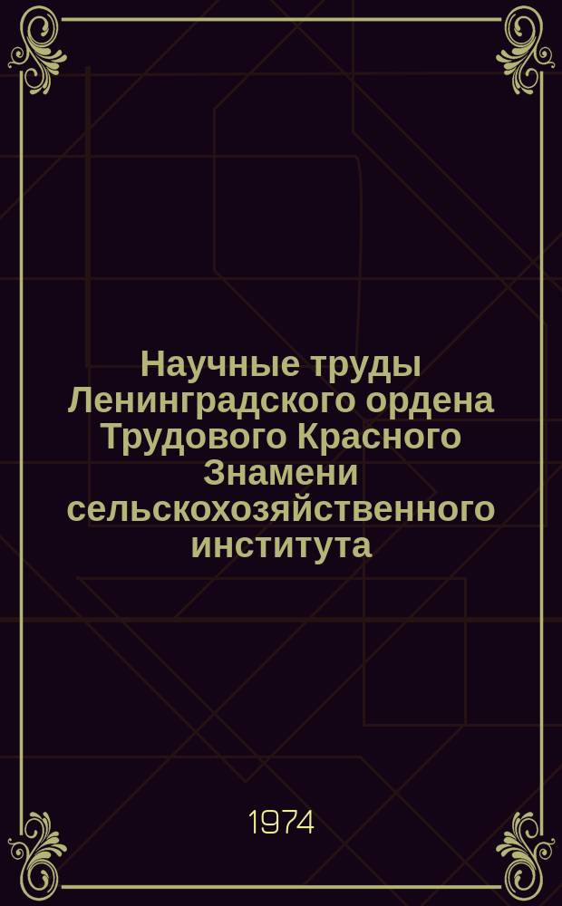 Научные труды Ленинградского ордена Трудового Красного Знамени сельскохозяйственного института. Т.256 : Диагностика, повышение эффективности, экономичности и долговечности двигателей
