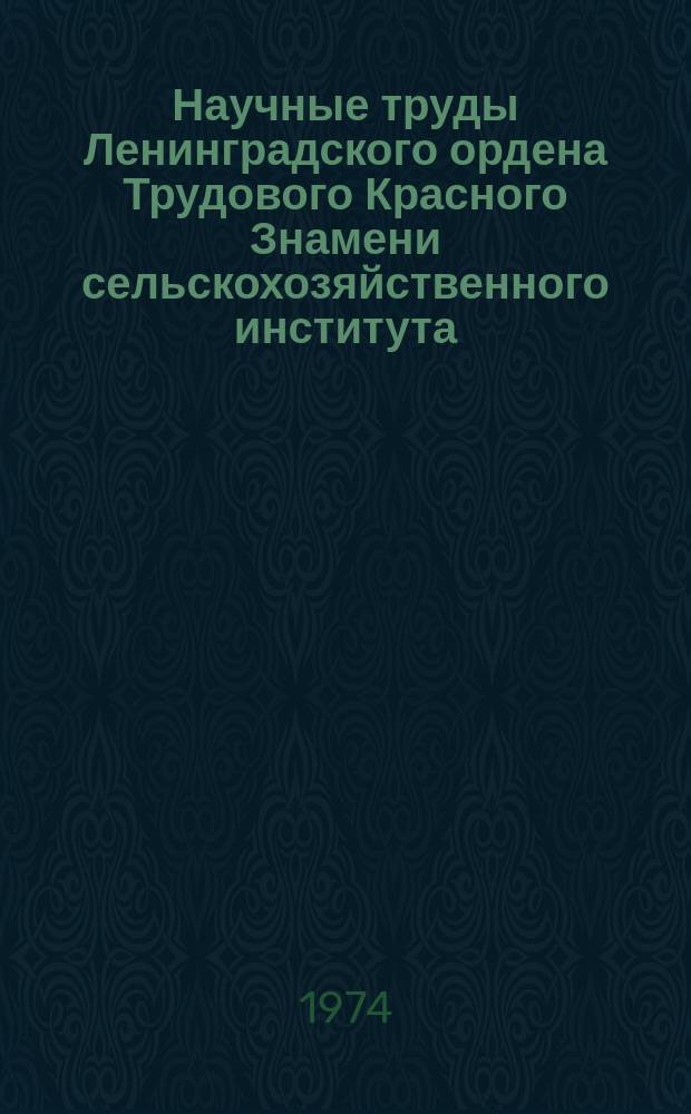 Научные труды Ленинградского ордена Трудового Красного Знамени сельскохозяйственного института. Т.259 : Создание и использование культурных пастбищ и сенокосов
