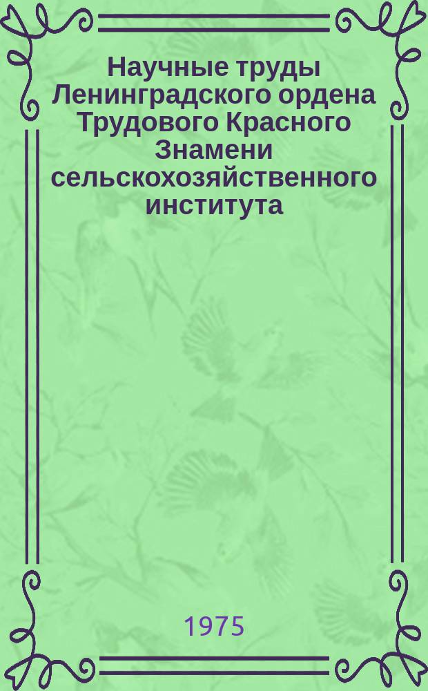 Научные труды Ленинградского ордена Трудового Красного Знамени сельскохозяйственного института. Т.263 : Расширение ассортимента и погашение сезонности потребления свежих овощей