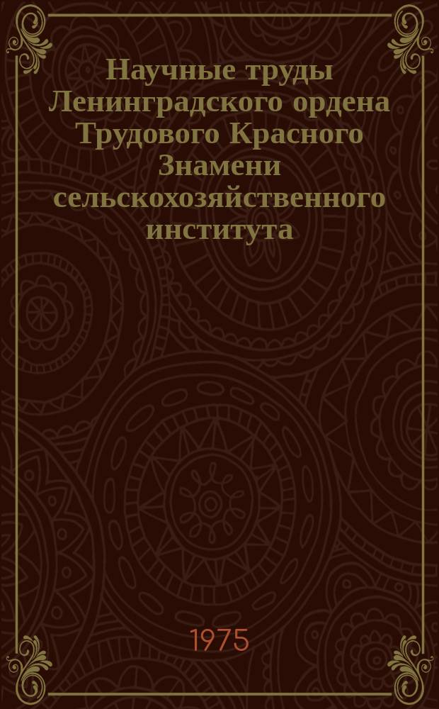 Научные труды Ленинградского ордена Трудового Красного Знамени сельскохозяйственного института. Т.268 : Мелиорация и геодезия