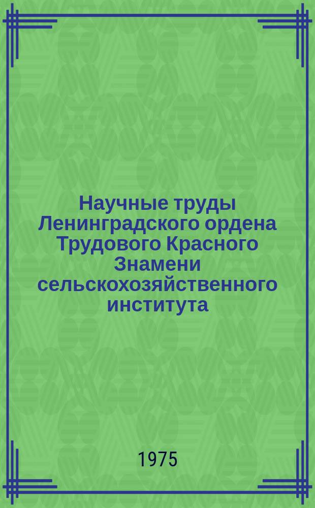 Научные труды Ленинградского ордена Трудового Красного Знамени сельскохозяйственного института. Т.271 : Генетические основы межсортовой и межвидовой гибридизации картофеля и пшеницы