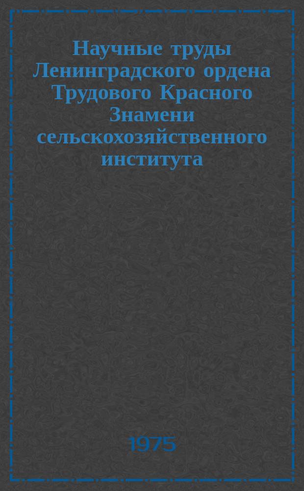 Научные труды Ленинградского ордена Трудового Красного Знамени сельскохозяйственного института. Т.273 : Использование регрессионных моделей в оценке хозяйственной деятельности совхозов