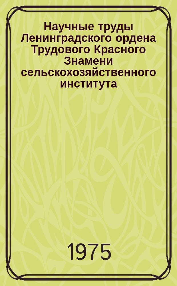 Научные труды Ленинградского ордена Трудового Красного Знамени сельскохозяйственного института. Т.275 : Кормовые культуры и их агротехника