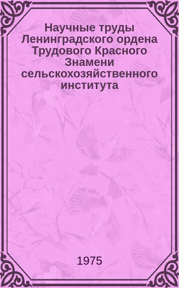 Научные труды Ленинградского ордена Трудового Красного Знамени сельскохозяйственного института. Т.276 : Учет затрат, калькулирование и анализ себестоимости продукции сельского хозяйства