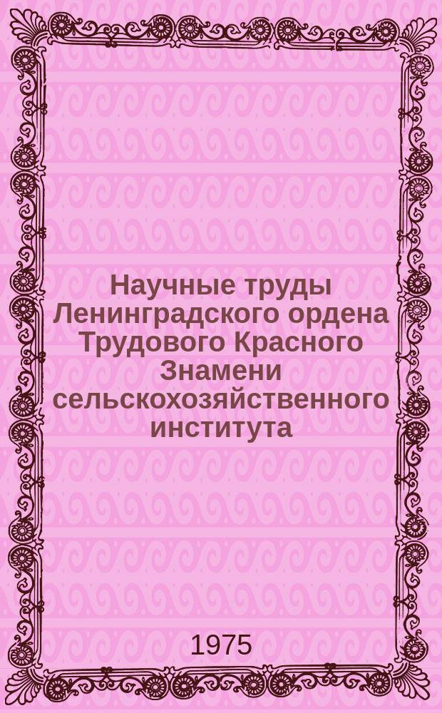 Научные труды Ленинградского ордена Трудового Красного Знамени сельскохозяйственного института. Т.278 : Пути регулирования питания растений