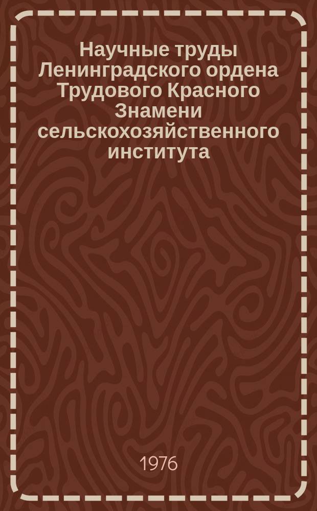 Научные труды Ленинградского ордена Трудового Красного Знамени сельскохозяйственного института. Т.281 : Экономика и организация производства продукции сельского хозяйства на промышленной основе