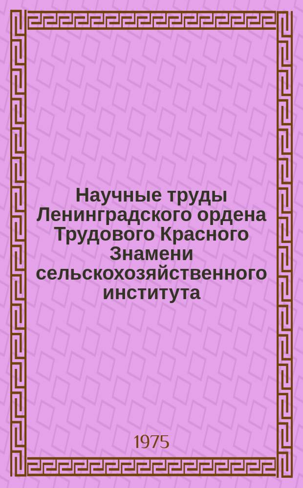 Научные труды Ленинградского ордена Трудового Красного Знамени сельскохозяйственного института. Т.282 : Онтогенез сельскохозяйственных растений