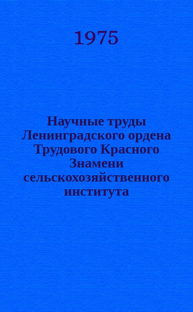 Научные труды Ленинградского ордена Трудового Красного Знамени сельскохозяйственного института. Т.289 : Роль севооборотов и обработки почвы в земледелии Ленинградской области