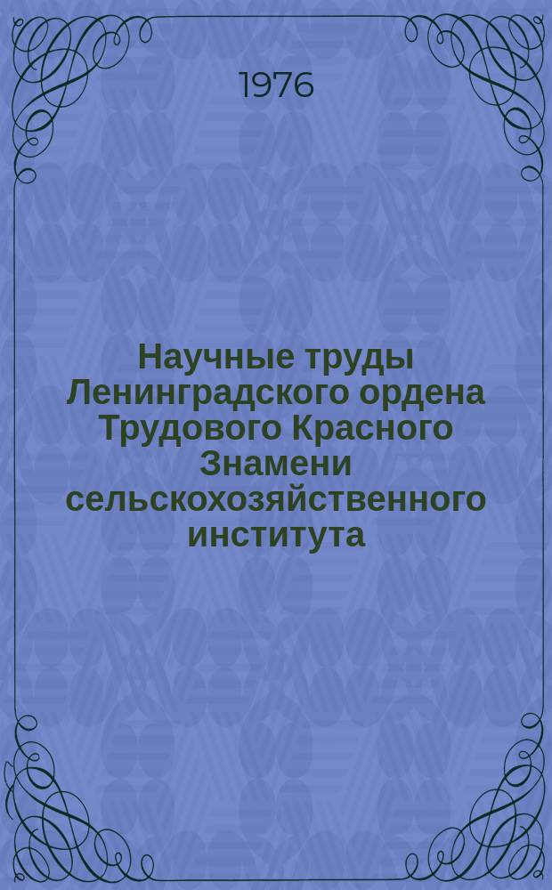 Научные труды Ленинградского ордена Трудового Красного Знамени сельскохозяйственного института. Т.290 : Механизация производственных процессов в животноводстве