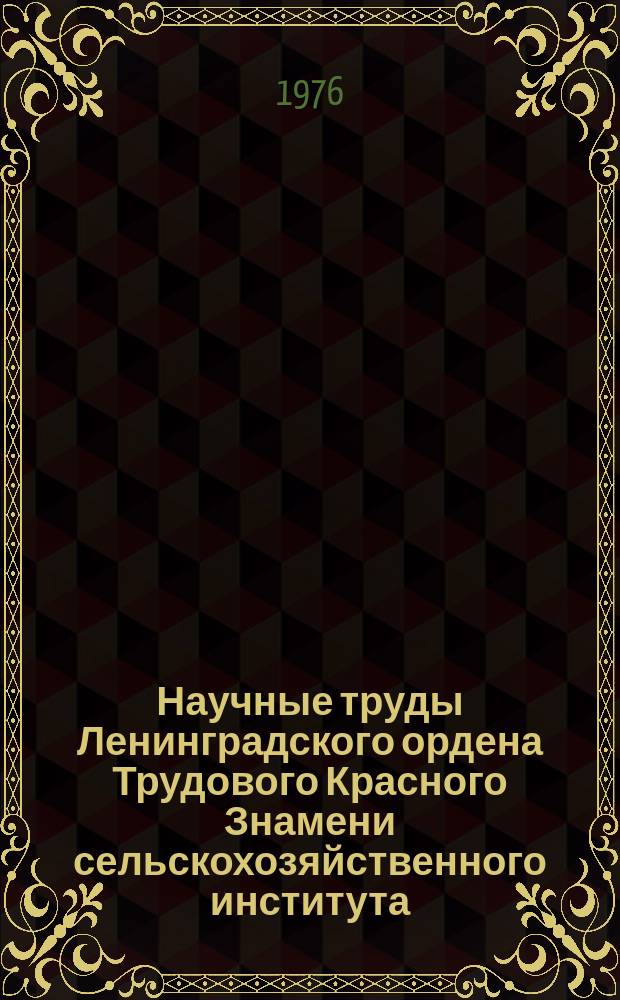 Научные труды Ленинградского ордена Трудового Красного Знамени сельскохозяйственного института. Т.306 : Повышение производительности и эффективности использования машиннотракторного парка