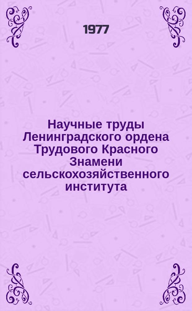 Научные труды Ленинградского ордена Трудового Красного Знамени сельскохозяйственного института. Т.314 : Совершенствование технологии производства молока и мяса