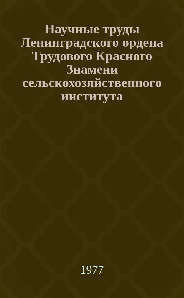 Научные труды Ленинградского ордена Трудового Красного Знамени сельскохозяйственного института. Т.319 : Диагностика, повышение эффективности использования и надежности двигателей