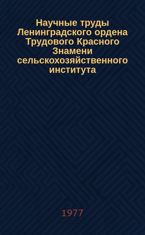 Научные труды Ленинградского ордена Трудового Красного Знамени сельскохозяйственного института. Т.324 : Совершенствование учета и анализа хозяйственной деятельности сельскохозяйственных предприятий и использование средств вычислительной техники