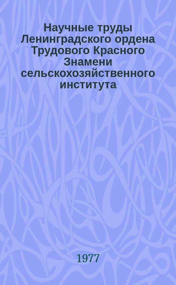 Научные труды Ленинградского ордена Трудового Красного Знамени сельскохозяйственного института. Т.327 : Агротехнические факторы повышения урожайности сельскохозяйственных культур в Ивановской области