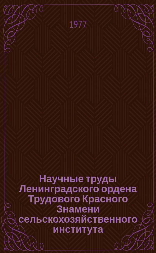 Научные труды Ленинградского ордена Трудового Красного Знамени сельскохозяйственного института. Т.330 : Кормовые культуры и их агротехника