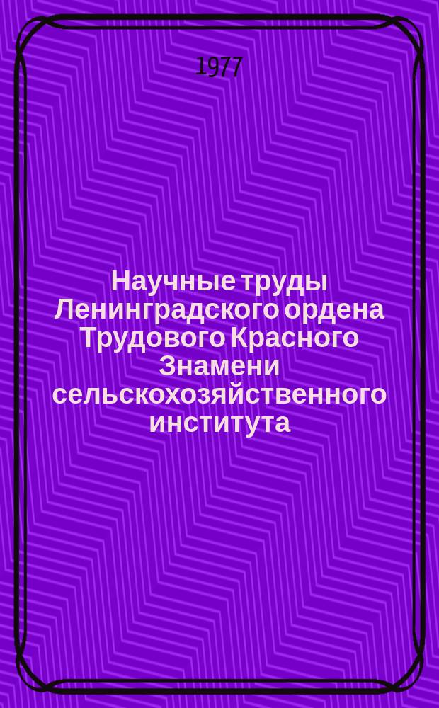 Научные труды Ленинградского ордена Трудового Красного Знамени сельскохозяйственного института. Т.336 : Механизация производственных процессов в животноводстве