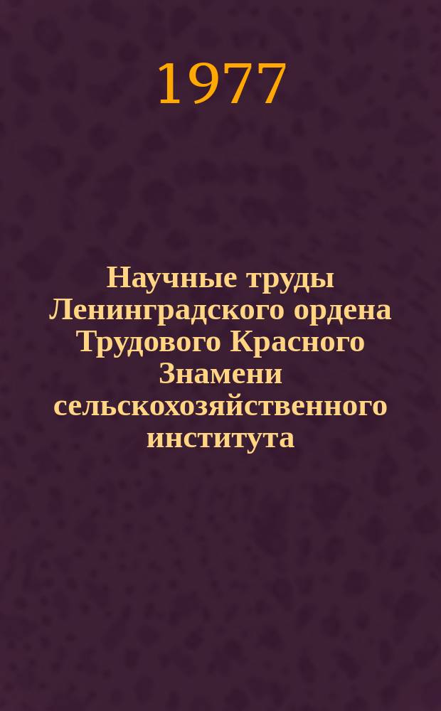 Научные труды Ленинградского ордена Трудового Красного Знамени сельскохозяйственного института. Т.340 : Обработка и плодородие дерново-подзолистых почв