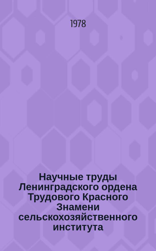 Научные труды Ленинградского ордена Трудового Красного Знамени сельскохозяйственного института. Т.346 : Исследования по генетике, селекции и семеноводству